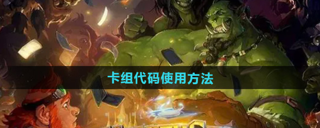 炉石传说卡组代码使用方法