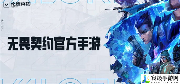 无畏契约手游官网入口在哪里-官网入口地址分享