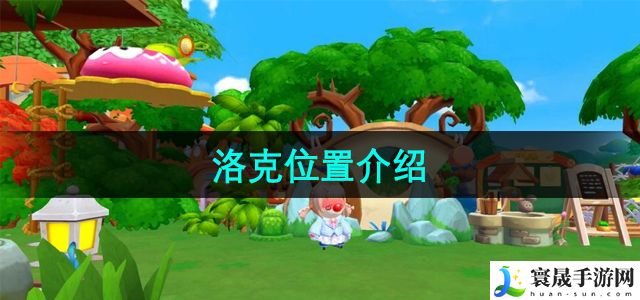 摩尔庄园洛克位置介绍