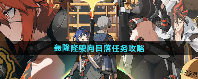 绝区零1.2轰隆隆驶向日落任务攻略