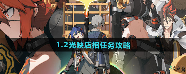 绝区零1.2光映店招任务攻略