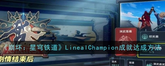崩坏星穹铁道LinealChampion成就怎么达成-崩坏星穹铁道LinealChampion成就达成步骤方法