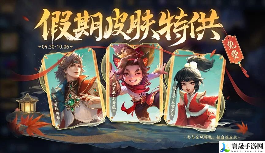 《王者荣耀》2024国庆节三选一免费皮肤介绍