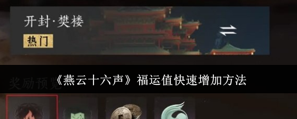 燕云十六声福运值快速增加方法：深入了解游戏内的任务流程