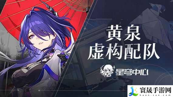 崩坏星穹铁道黄泉虚构叙事队伍搭配攻略 黄泉虚构叙事队伍推荐大全