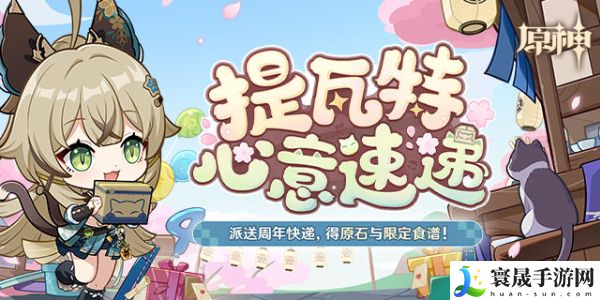 《原神》四周年提瓦特心意速递活动入口