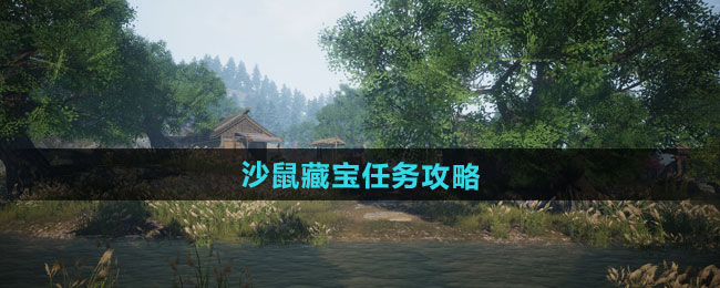 下一站江湖2沙鼠藏宝任务攻略