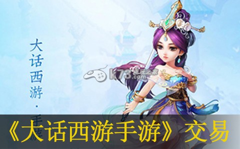 大话西游手游交易系统介绍 攻略明确升级要求