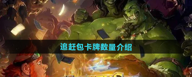 炉石传说追赶包卡牌数量介绍
