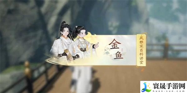 射雕快活林金鱼百科答题攻略 快活林金鱼答题答案大全