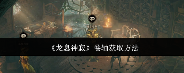 龙息神寂卷轴获取方法：副本挑战：掌握团队分工的重要性