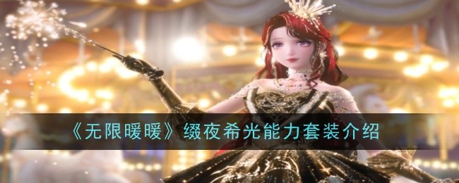无限暖暖缀夜希光能力套装介绍：宠物进化路线规划，打造最强战斗伙伴