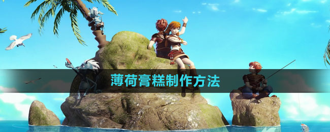 创造与魔法薄荷膏糕制作方法