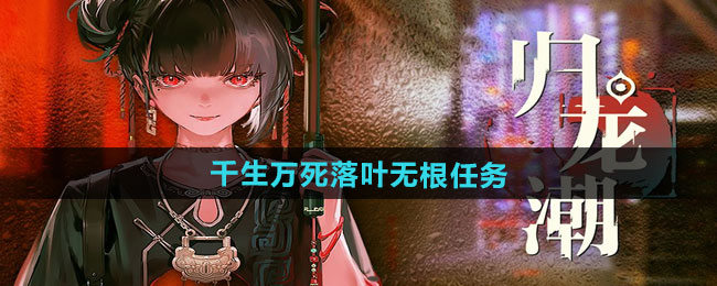 归龙潮千生万死落叶无根任务攻略