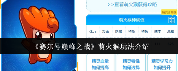 赛尔号巅峰之战萌火猴玩法介绍:如何用最少的时间完成日常任务?