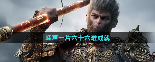 黑神话悟空蛙声一片六十六难成就攻略