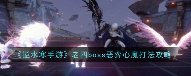 逆水寒手游老四boss恶弈心魔攻略 老四boss恶弈心魔怎么打