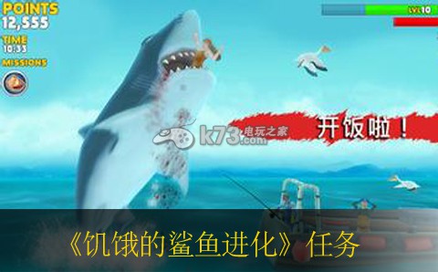 饥饿的鲨鱼进化大白鲨任务详解 不断尝试新的战术和策略