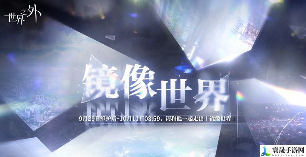 《世界之外》镜像世界活动玩法攻略
