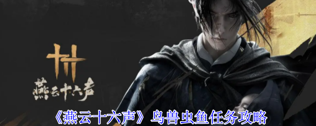 燕云十六声鸟兽虫鱼任务攻略：宠物进化路线规划与培养