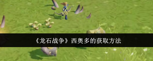 龙石战争西奥多的获取方法：游戏内成就系统奖励攻略