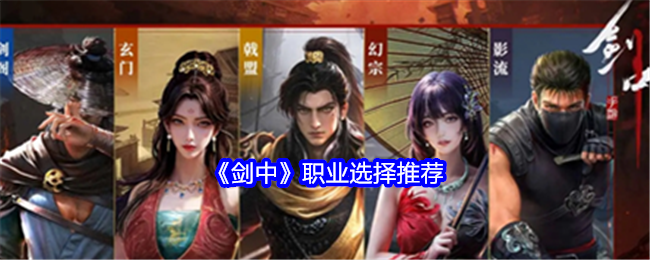 剑中职业选择推荐：攻略教你如何应对