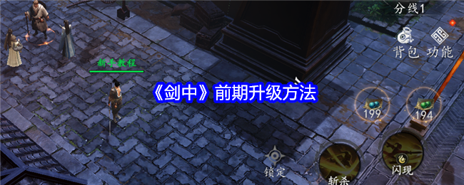 剑中前期升级方法：职业天赋加点建议