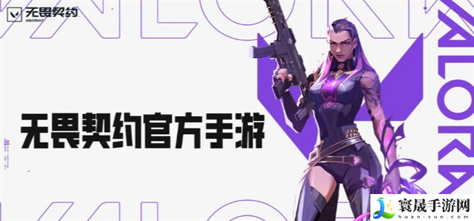 无畏契约手游什么时候上线-上线时间介绍