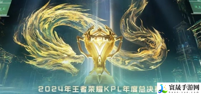 王者荣耀kpl年度总决赛赛制规则是什么-2024kpl年度总决赛赛制规则介绍