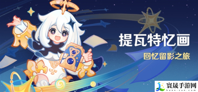 原神提瓦特忆画活动怎么玩-提瓦特忆画活动玩法攻略