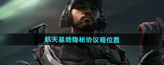 三角洲行动航天基地隐秘协议箱位置介绍