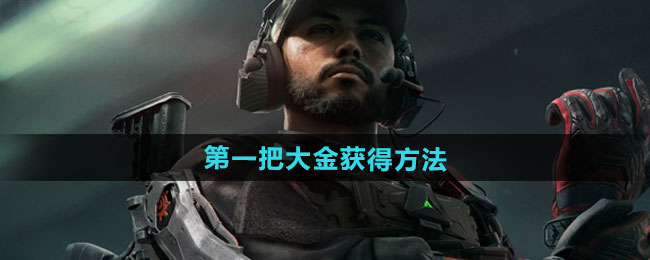 三角洲行动第一把大金获得方法