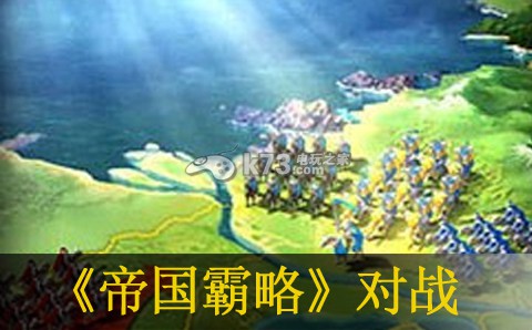 帝国霸略对战攻城技巧 攻略教你如何应对