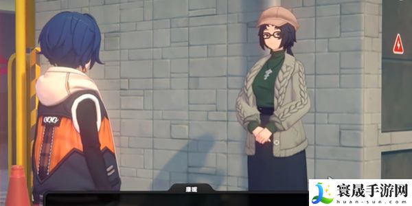 《绝区零》1.2她的挚友任务攻略