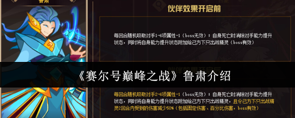 赛尔号巅峰之战鲁肃介绍：游戏内社交系统的使用指南