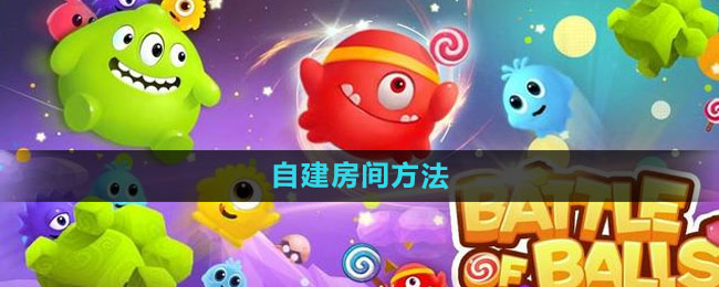 球球大作战自建房间方法