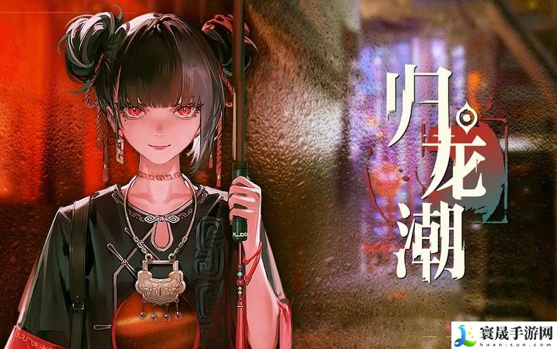 归龙潮:烛潮品及阵容搭配方法是什么-烛潮品及阵容搭配攻略