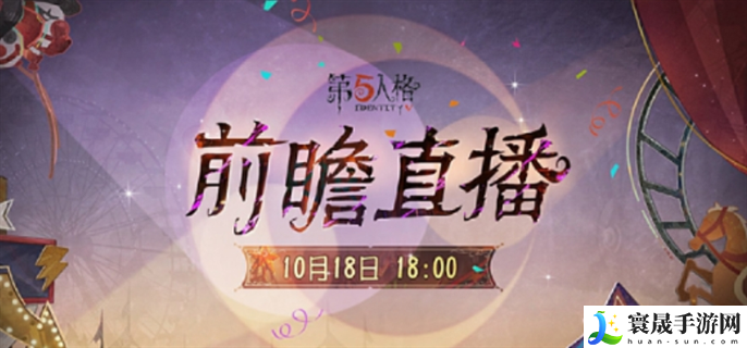 第五人格喧嚣马戏团版本前瞻直播什么时候开始-喧嚣马戏团版本前瞻直播开始时间介绍