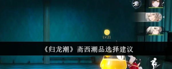归龙潮斋西潮品怎么选-归龙潮斋西潮品选择方案思路建议