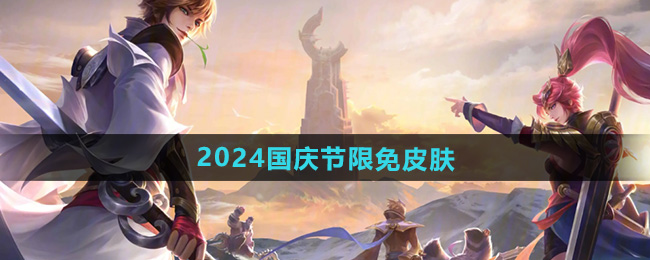 王者荣耀2024国庆节限免皮肤介绍