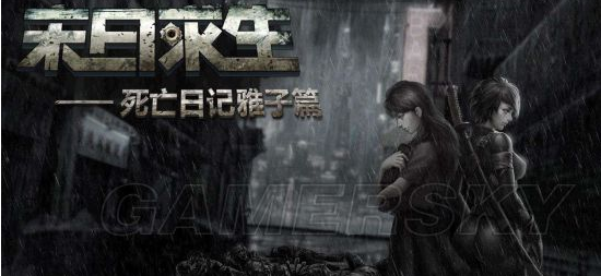 死亡日记2雅子攻略-死亡日记2雅子完美结局攻略