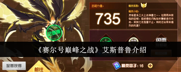 赛尔号巅峰之战艾斯普鲁介绍：设置优化有效方案