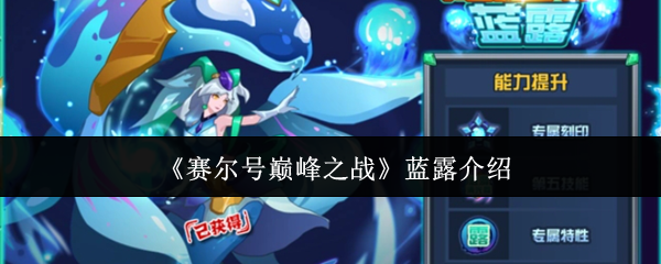 赛尔号巅峰之战蓝露介绍：世界探险路线建议