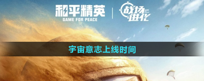 和平精英宇宙意志上线时间