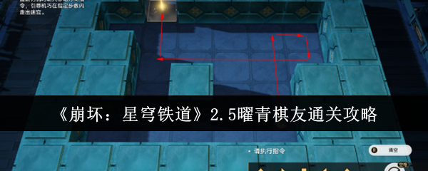 崩坏星穹铁道2.5曜青棋友怎么通关-崩坏星穹铁道2.5曜青棋友通关解谜步骤顺序