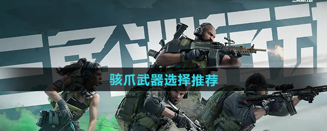 三角洲行动骇爪武器选择推荐
