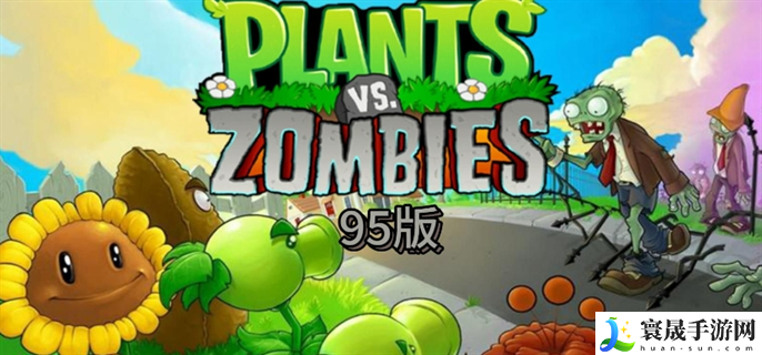 植物大战僵尸95版指令有哪些-95版指令代码大全