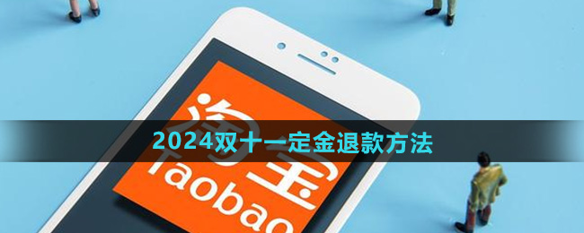 淘宝2024年双十一定金退款方法