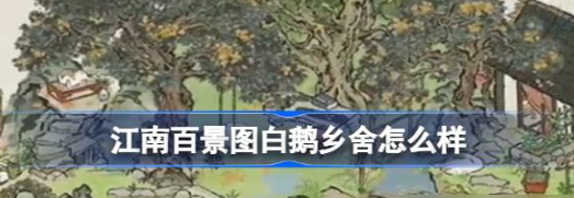 江南百景图在茅草屋旁建造白鹅乡舍-江南百景图在茅草屋旁建造白鹅乡舍攻略