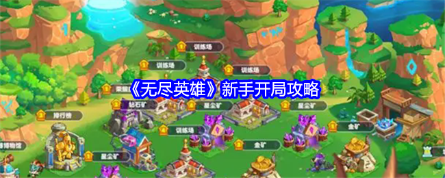 无尽英雄新手开局攻略：经济系统规划与运用秘籍